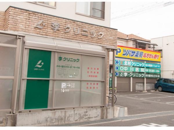 李クリニックの写真