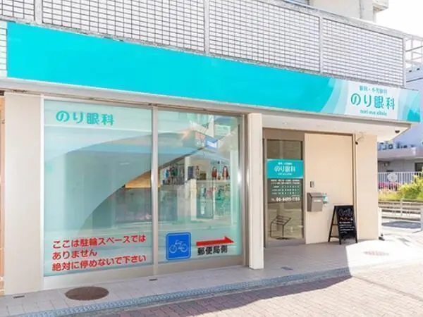のり眼科の写真