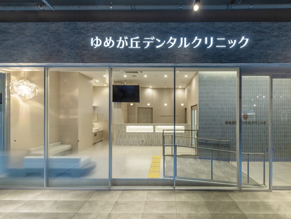 医療法人社団すまいる会ゆめが丘デンタルクリニックの写真