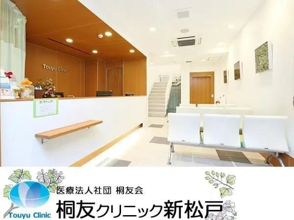 医療法人社団 桐友会 桐友クリニック新松戸の写真