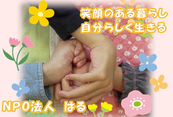 NPO法人はるの写真