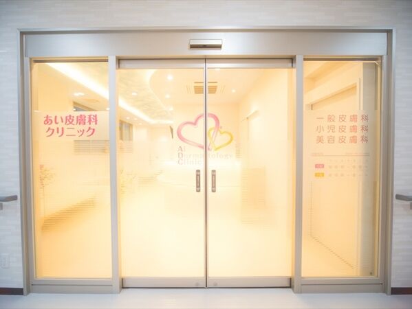 医療法人社団愛咲 あい皮膚科クリニックの写真