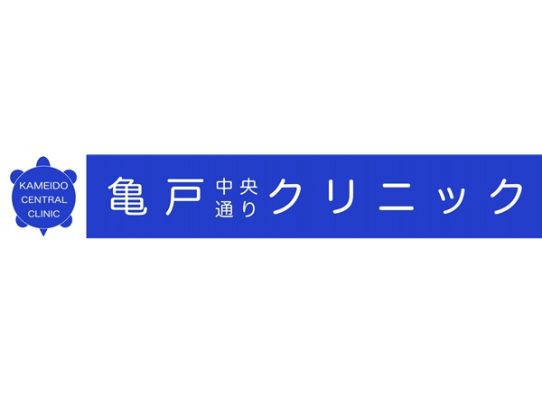 医療法人社団天寿会 亀戸中央通りクリニックの写真