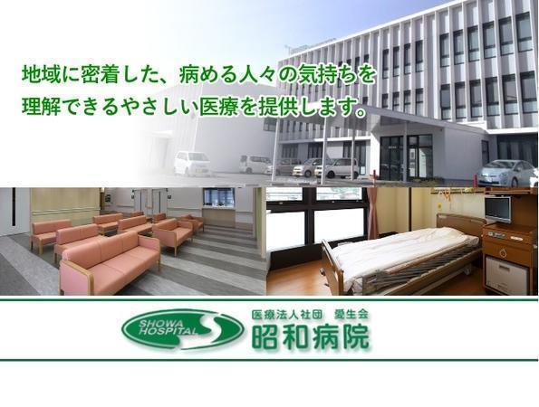 医療法人社団 愛生会 昭和病院の写真
