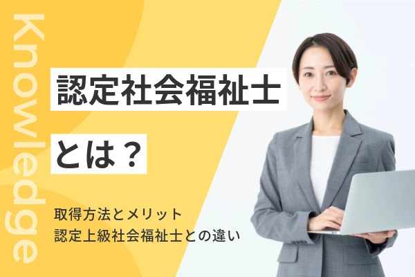 スーツを着た女性社会福祉士