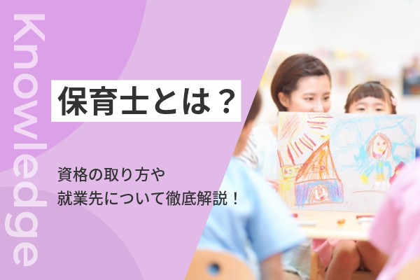 保育士とは？資格の取り方や就業先について徹底解説！ | コメディカル