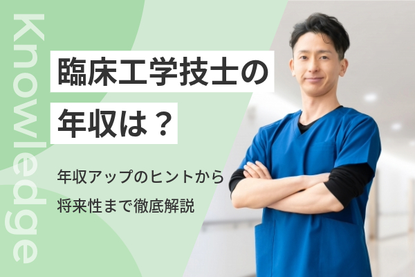腕を組む男性臨床工学技士
