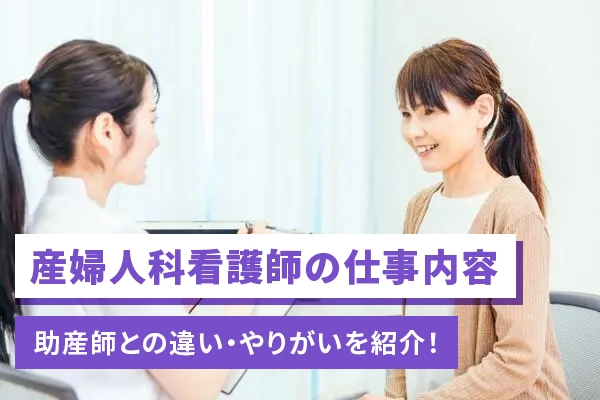 女性を問診する看護師