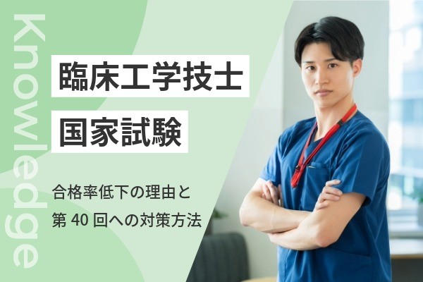 第39回臨床工学技士国家試験の合格率が低下！難易度が上がった理由と第