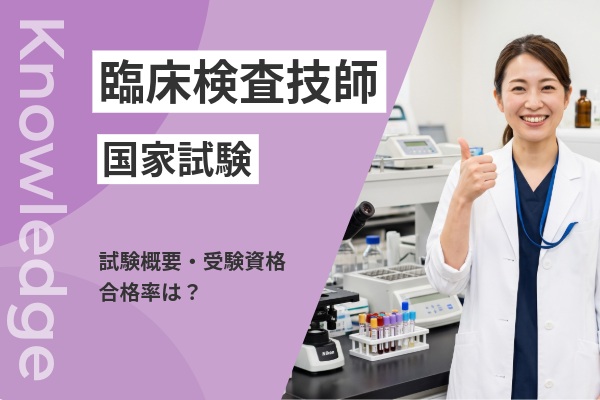 臨床検査技師の国家試験【2026年最新】受験資格や合格率を解説 | コ