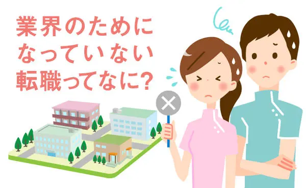 業界のためになっていない転職ってなに？