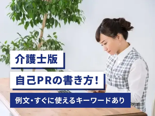 介護士版自己PRの書き方