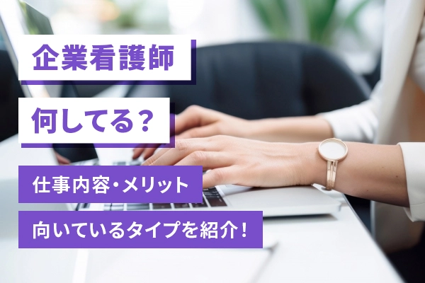 企業看護師何してる？