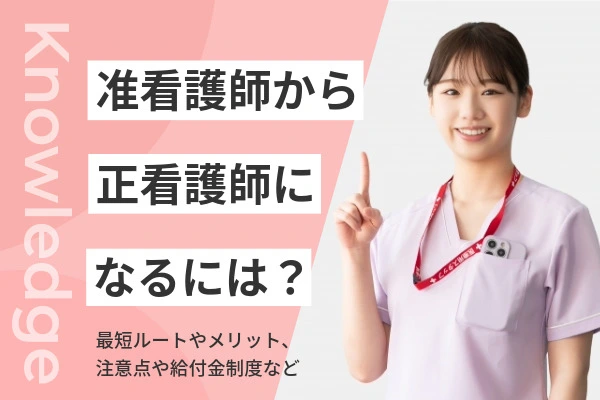 准看護師から正看護師になるには？