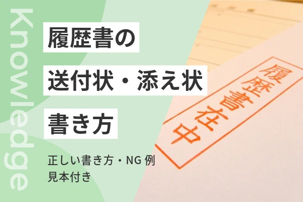 履歴書の送付状サムネイル
