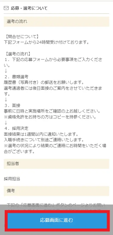 応募画面(スマホ)