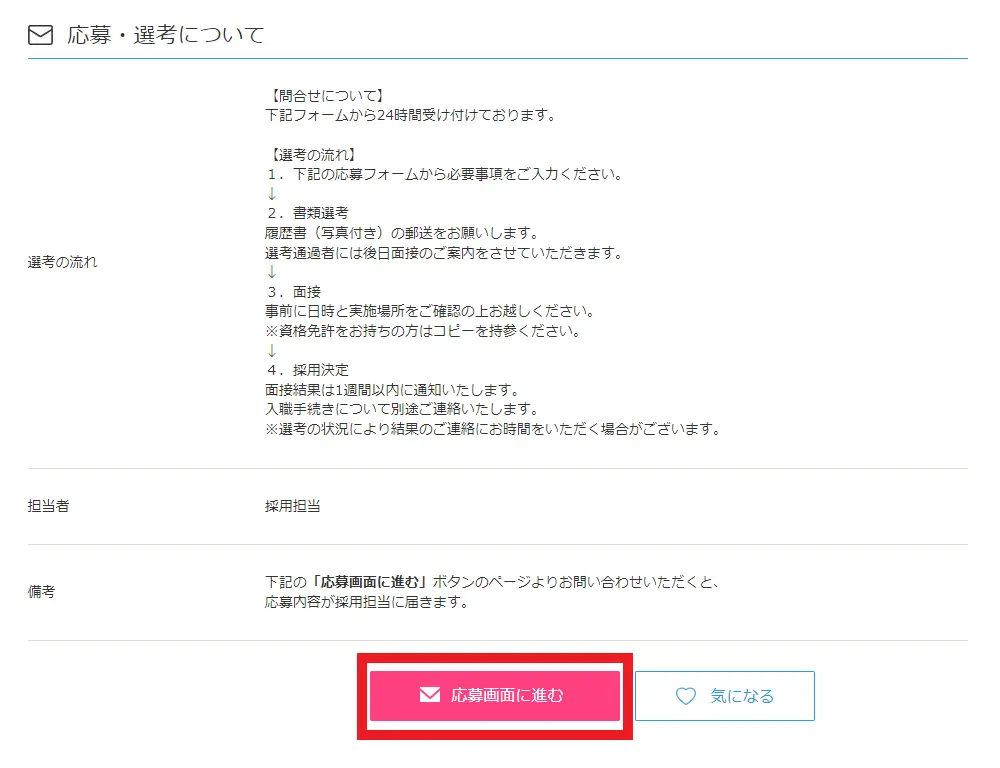 応募画面(PC)