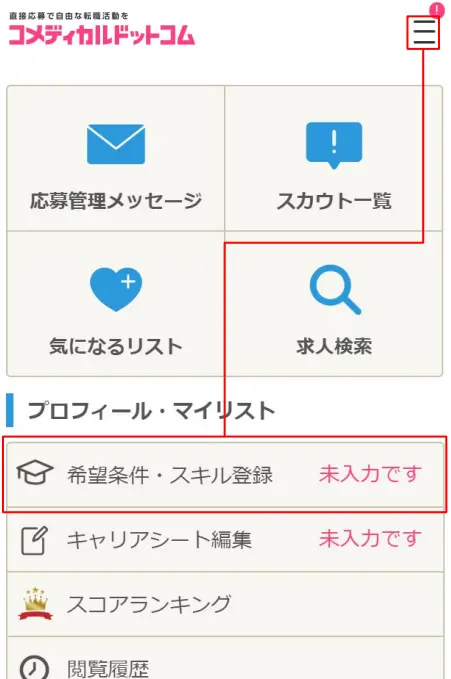 スキル登録(スマホ)