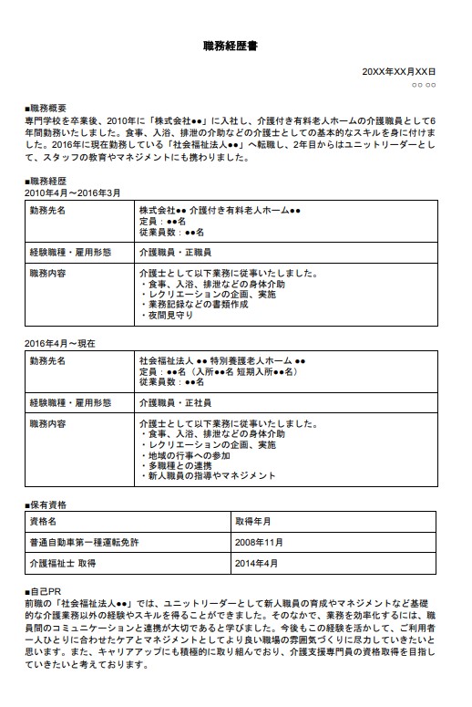 差のつく介護士の職務経歴書とは 書き方のポイントを例文付きで解説 コメディカルドットコム