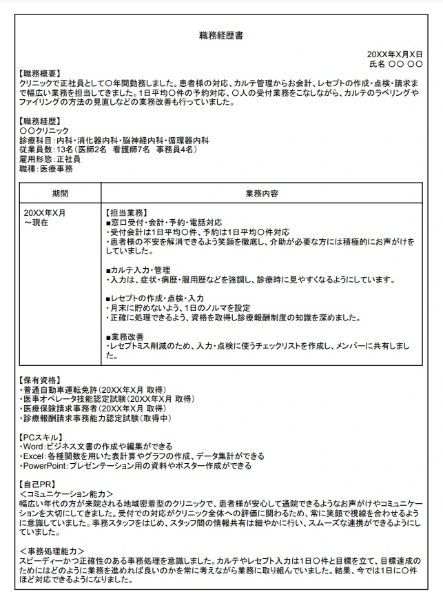 職務経歴書編年式