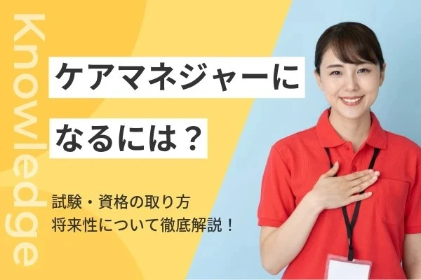 ケアマネジャーになるには？