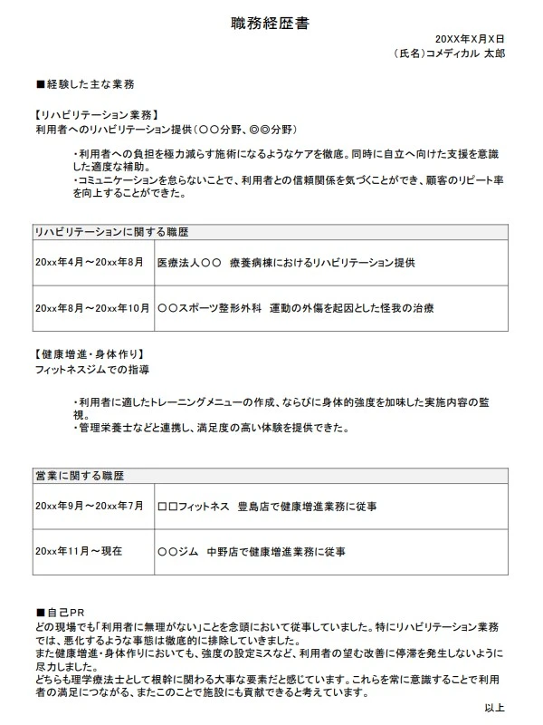 キャリア式職務経歴書サンプル