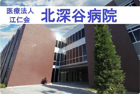 医療法人 江仁会 北深谷病院