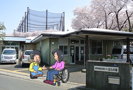 社会福祉法人 県央福祉会　綾瀬市障害者自立支援センターばらの里（パート）の支援員求人の写真