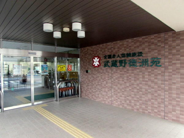 介護老人保健施設 武蔵野徳洲苑(常勤)の介護福祉士求人サブ写真1