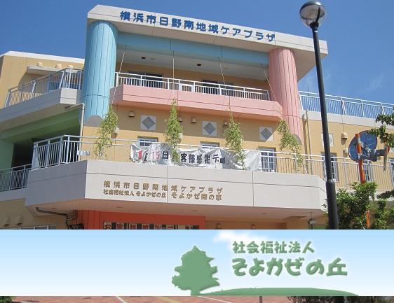 社会福祉法人 そよかぜの丘 横浜市日野南地域ケアプラザ（常勤）のケアマネジャー求人メイン写真1