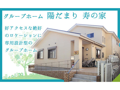 陽だまり寿の家（常勤）の介護福祉士求人サブ写真2