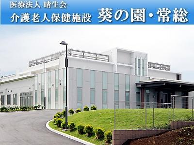 介護老人保健施設 葵の園・常総（常勤）の理学療法士求人の写真