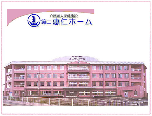 介護老人保健施設 第二恵仁ホーム（常勤）の准看護師求人の写真