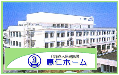 介護老人保健施設 恵仁ホーム（常勤）の准看護師求人の写真