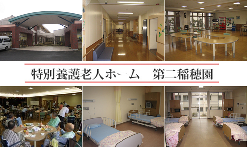 特別養護老人ホーム 第二稲穂園(常勤)の介護職求人の写真