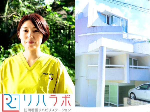 リハラボ訪問看護リハビリステーションの看護師求人の写真