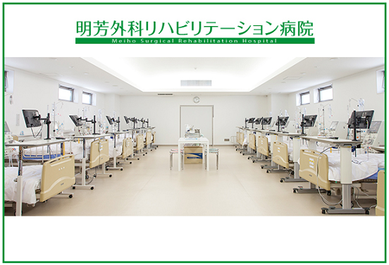 明芳外科リハビリテーション病院（常勤）の臨床工学技士求人の写真