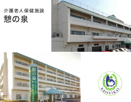 稲沢老人保健施設 第1憩の泉（常勤）の介護福祉士求人の写真