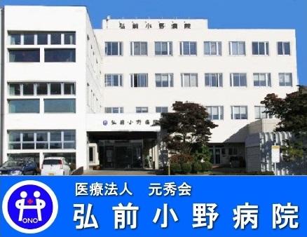 弘前小野病院（常勤）の臨床検査技師求人メイン写真1