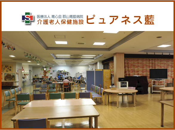 介護老人保健施設　ピュアネス藍（常勤）の介護職求人の写真