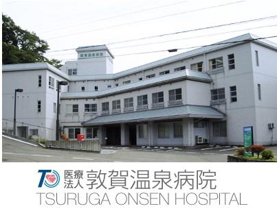 敦賀温泉病院（常勤）の看護助手求人メイン写真1