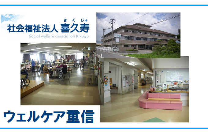 ウェルケア重信(常勤)の介護福祉士求人の写真