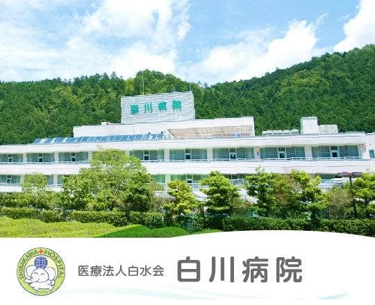 医療法人 白水会 白川病院（常勤）の看護師求人メイン写真1