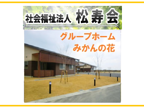社会福祉法人松寿会 グループホームみかんの花（常勤）の介護福祉士求人の写真
