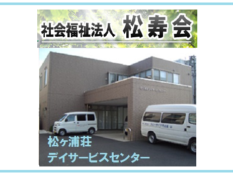 松ヶ浦荘デイサービスセンター（常勤）の看護師求人の写真