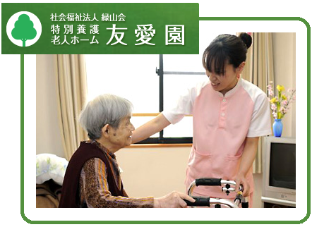 特別養護老人ホーム友愛園 （常勤）の介護職求人メイン写真1