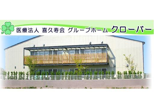 医療法人 喜久寿会 グループホームクローバーの介護職求人の写真