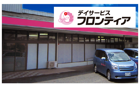 デイサービス フロンティア(常勤)の看護師求人の写真