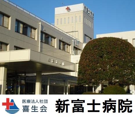 新富士病院（常勤）の看護助手求人メイン写真1