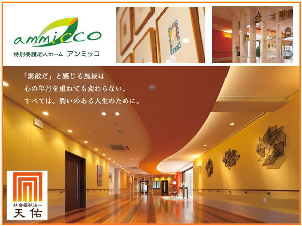 特別養護老人ホーム　アンミッコの介護職求人の写真